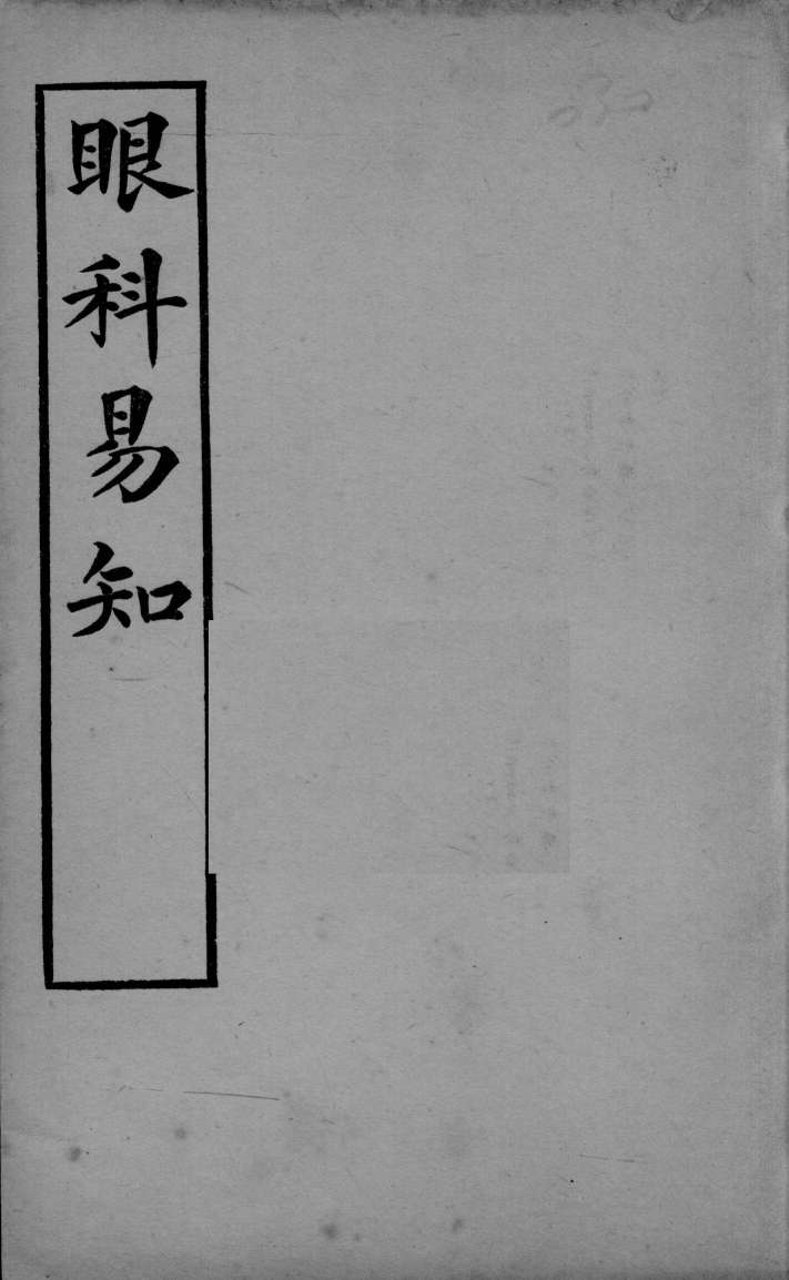 医学易知  眼科易知